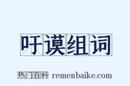 吁谟组词是什么意思的图片